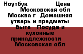 Ноутбук Sony Vaio › Цена ­ 5 000 - Московская обл., Москва г. Домашняя утварь и предметы быта » Посуда и кухонные принадлежности   . Московская обл.